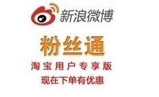 新浪微博粉絲通開戶充值全國通用版，一淘網(wǎng)優(yōu)惠購助您省心省錢